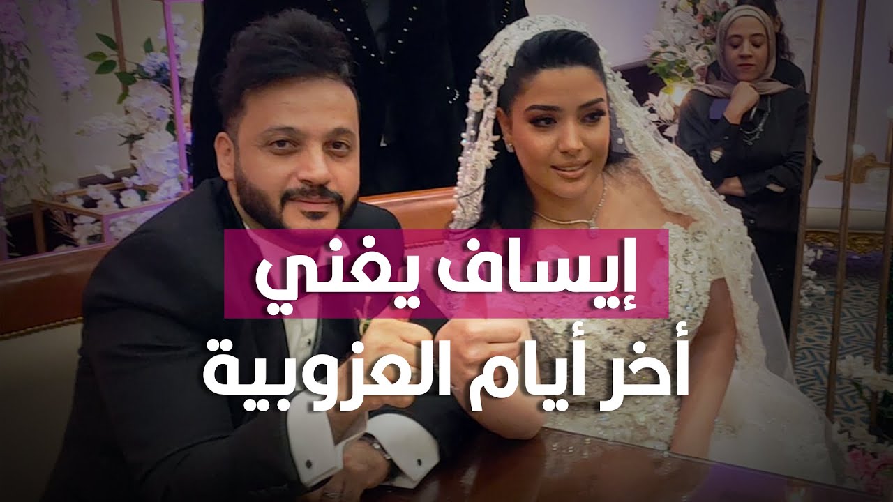 إيساف يغني أخر أيام العزوبية ولقطات من عقد قرانه