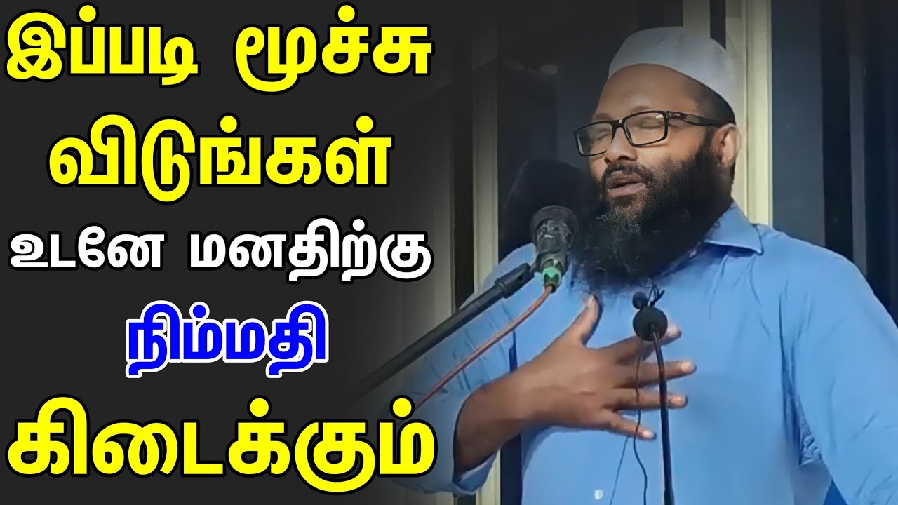 இப்படி ஒரு முறை மூச்சு விடுங்கள் உடனே கொஞ்சம் மனதிற்கு நிம்மதி கிடைக்கும்┇Abdul Hameed Sharaee┇