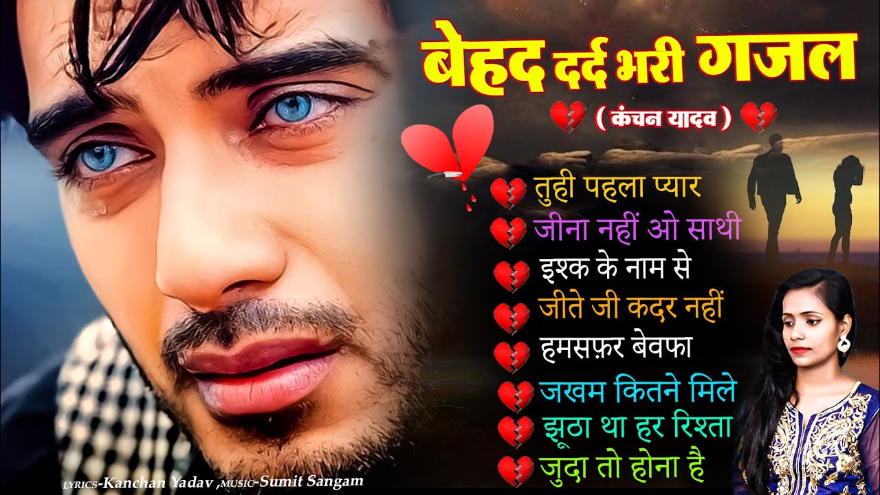 बहुत ही दर्द भरी ग़ज़ल कंचन यादव🥀😭New Heart Touching Sad Songs🥀Nonstop Sad Song💘Gam Bhare Gane Jukebox
