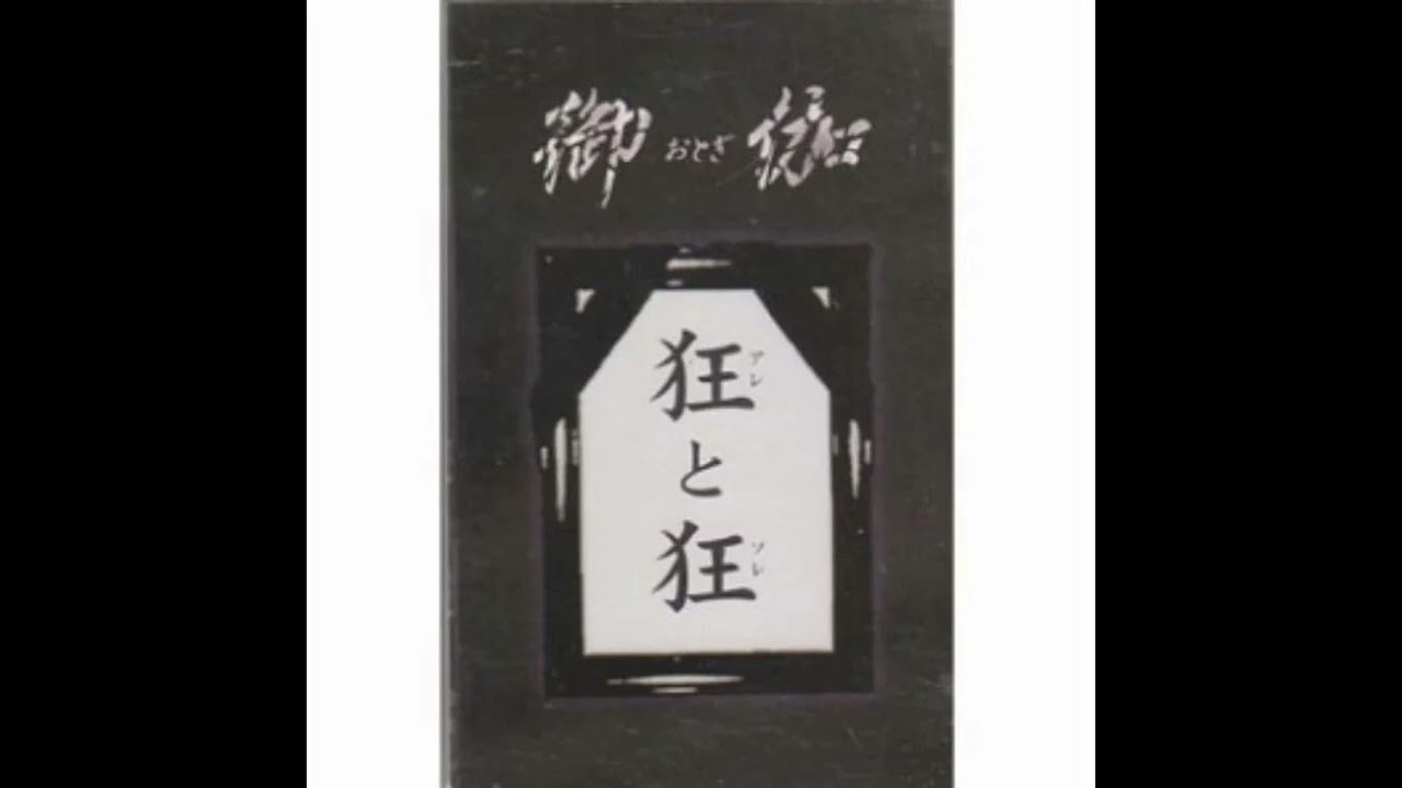 御伽 (otogi) - 狂と狂