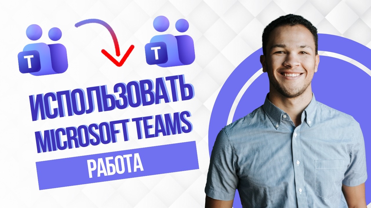 Как Использовать Microsoft Teams (Full Guide)