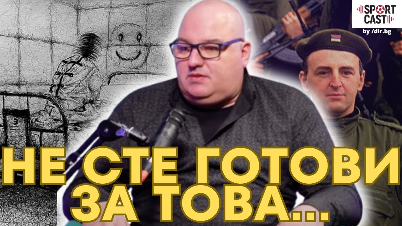 SportCast - Станимир Бакалов: Тигрите на Аркан ме заловиха, спах в пансион за душевно болни