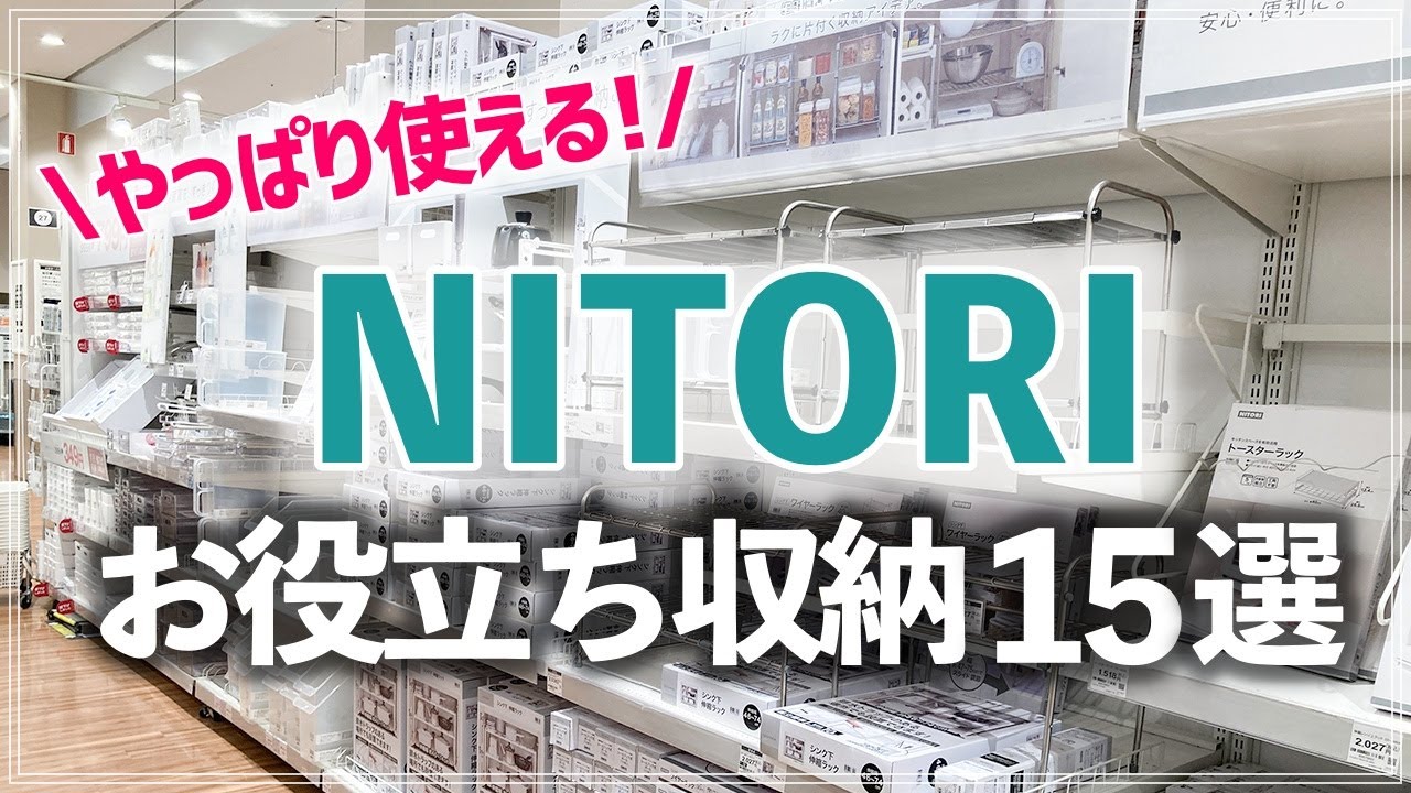 【ニトリ収納15選】収納がない・使いづらいお悩みも解決！ニトリのおすすめ収納グッズ15選を片付けのプロが紹介！【ストアツアー】