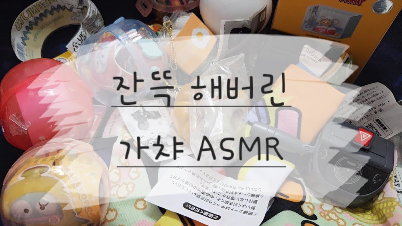 잔뜩 해버린 가챠 ASMR
