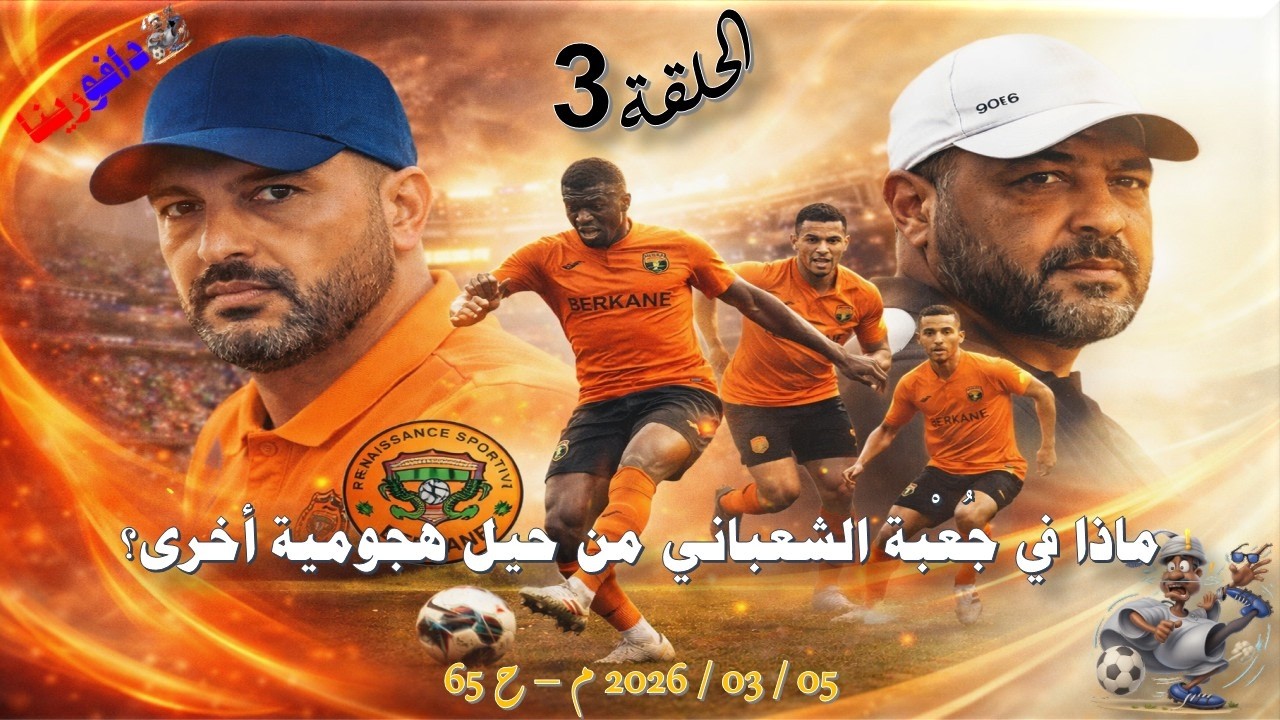 ماذا في جُعبة الشعباني من حيل هجومية أخرى؟ .. 05 / 03 / 2026 م - ح 65