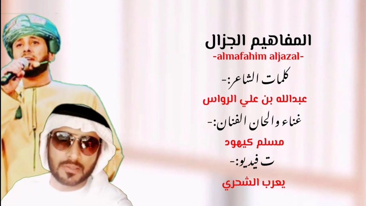 مسلم كيهود || المفاهيم الجزال || كلمات عبدالله بن علي الرواس #حصرياً2020