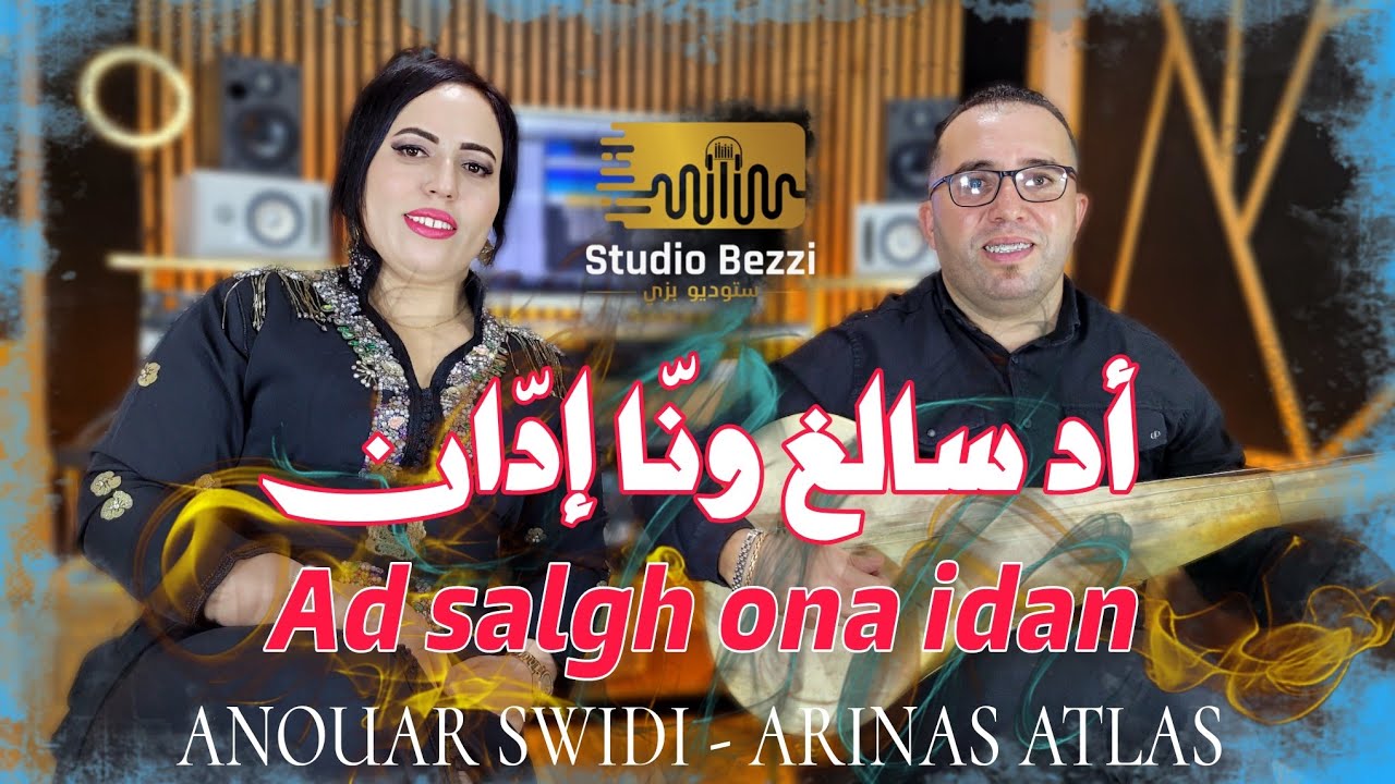 AD SALGH ONA IDAN - Anouar swidi & Arinas atlas  اد سالغ ونا إدان covre أنوار السويدي 