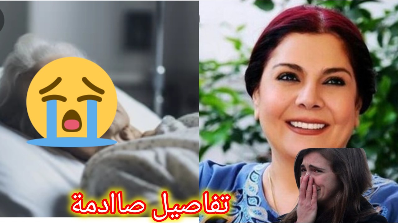 مؤسف ٠٠حقيقة وفاة الفنانة السورية صباح الجزائري نجمة باب الحارة منذ قليل  ومالا تعرفه عنها؟محزن😱