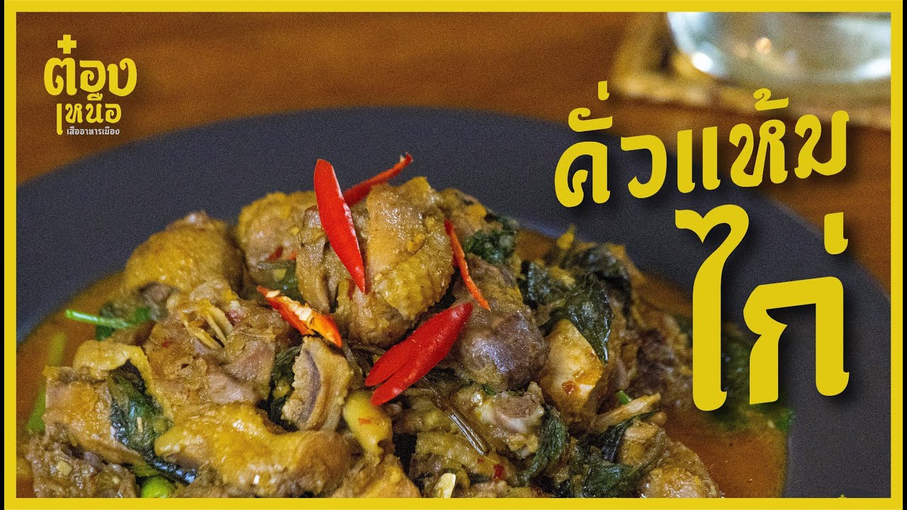 คั่วแห้มไก่ / ต๋องเหนือ