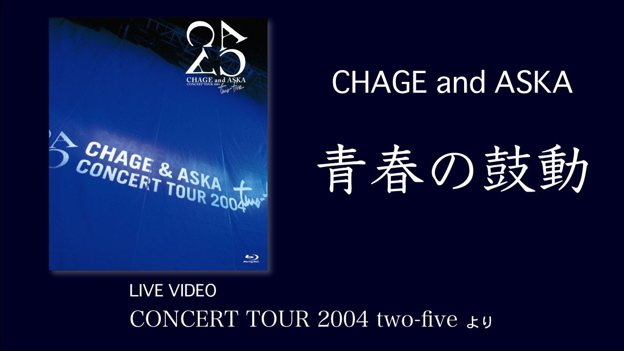 [LIVE] 青春の鼓動 / CHAGE and ASKA / CONCERT TOUR 2004 two-five