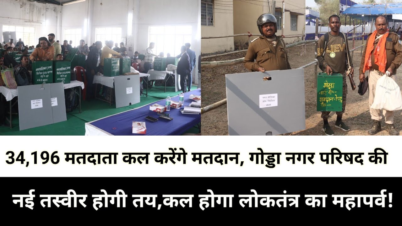 34,196 मतदाता कल करेंगे मतदान, गोड्डा नगर परिषद की नई तस्वीर होगी तय,कल होगा लोकतंत्र का महापर्व!