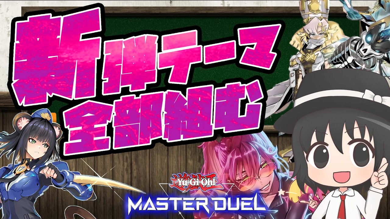 【#遊戯王マスターデュエル】新弾テーマ全部組む！展開ルートとレシピを解説！（K9/VS/シンクロン/イビルツイン/ヴァレル/ブラマジ）【#爆アドGAMES】