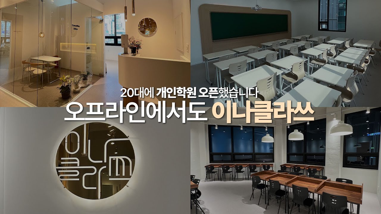 20대 후반에 학원 개원했습니다. 랜선 투어 할 사뢈~?ㅣ랜선 학원 투어, 춘천 영어 학원, 영어 학원