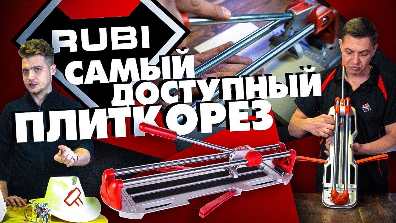 Ручной плиткорез RUBI STAR