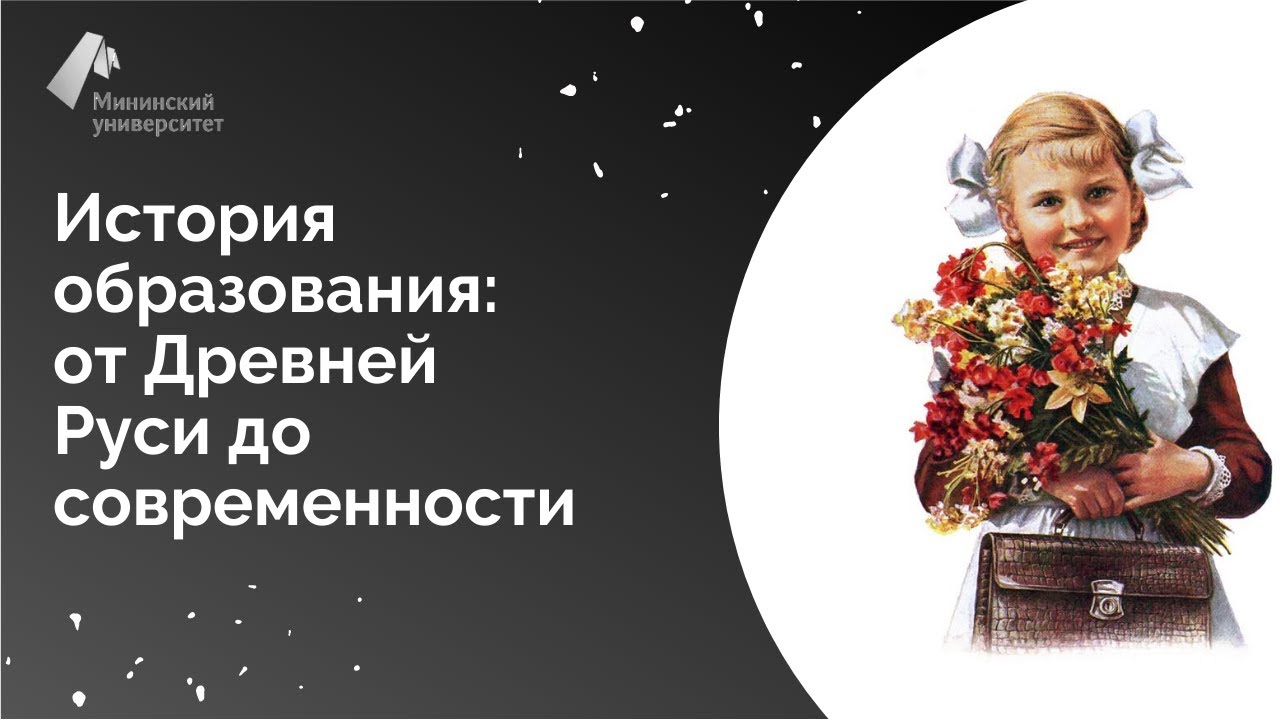 История образования: от Древней Руси до современности