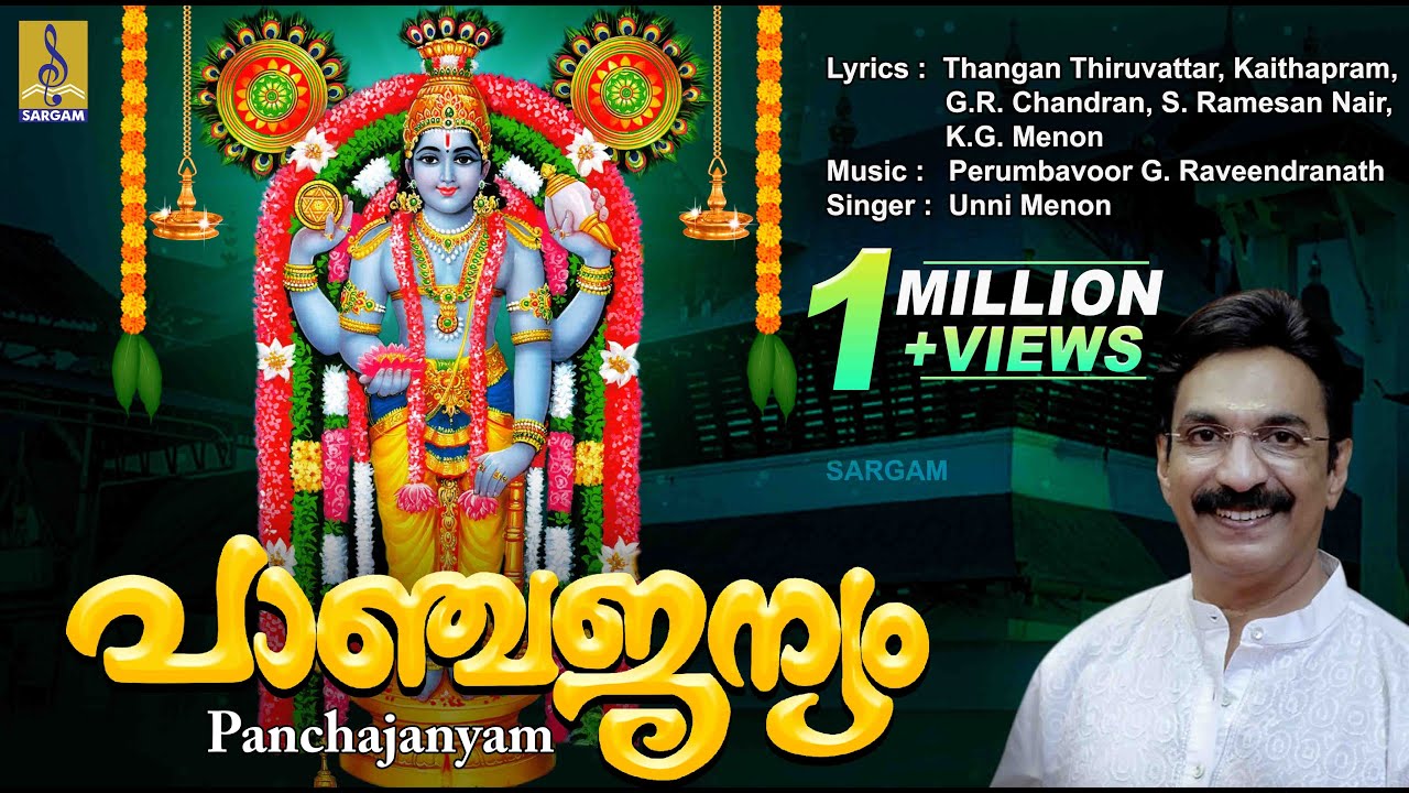 പാഞ്ചജന്യം | Krishna Devotional Songs Malayalam | Sung by Unni Menon | Panchajanyam