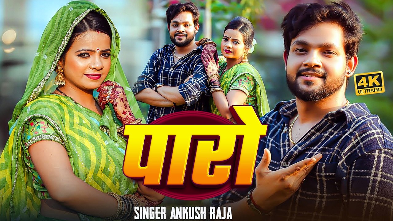 पारो | Paro | Ankush Raja New Song 2024 | Bhojpuri Hit Gana | 4K UltraHD Video
