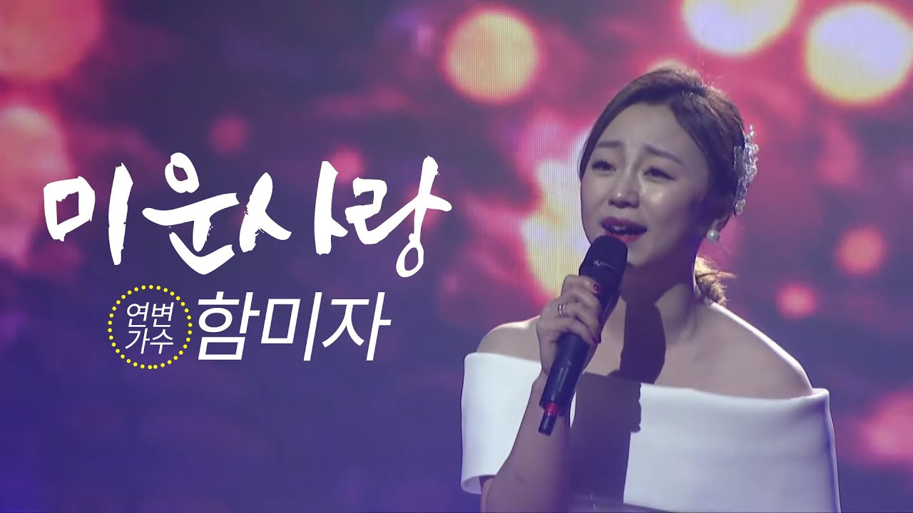 미운사랑 - 연변가수 함미자 (진미령 원곡) 💞 여수MBC창사 50주년 중국 연길TV 방송국 축하곡 🎉