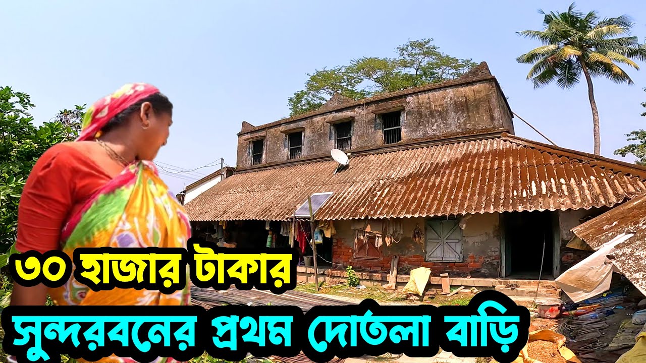 কেউ মেয়ে দিচ্ছে না ছেলেকে বিয়ে দেওয়ার জন্য - এই জমিদারের বাড়িতে ? Sundarban village life | Sundarban