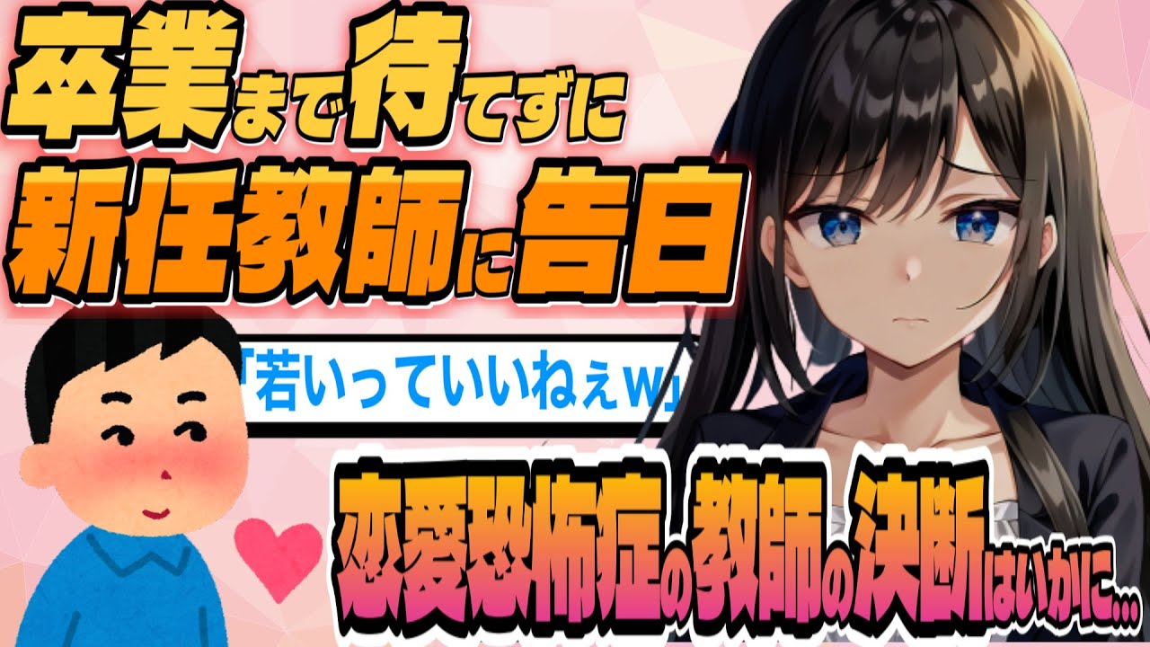 【2ch馴れ初め】卒業まで待てずに新任教師に告白 恋愛恐怖症の教師の決断はいかに... 【ゆっくり解説 面白いスレ】