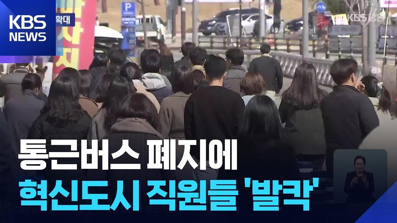 ‘혁신도시 인구 잡아라’…정주 지원 확대 / KBS  2026.03.08.