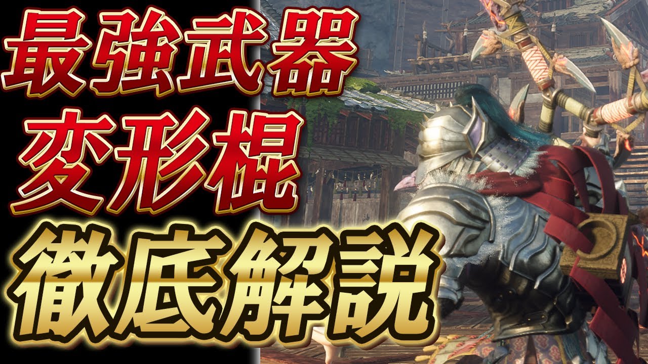 【ワイルドハーツ】最強武器の変形棍、使い方解説【WILD HEARTS】