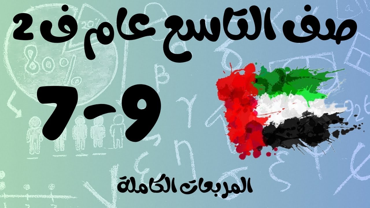 رياضيات الفصل الثاني / صف التاسع عام / المربعات الكاملة