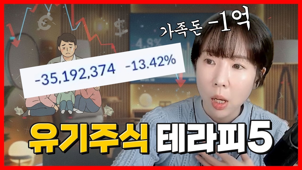 주식에 가족 모두 신용몰빵 했는데 1억 날렸습니다🔥#유기주식테라피 