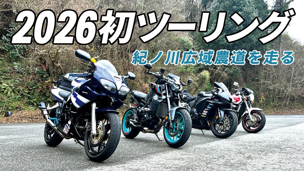 ジジツーリングクラブの2026年初ツーリング！4台で紀ノ川広域農道を走って岩出まで行ってきました。