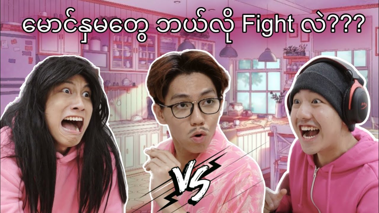 မောင်နှမတွေဘယ်လို fight လဲ? (How do siblings fight?)