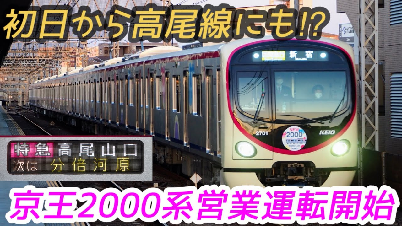 【初日から終日運用で高尾線にも⁉︎】遂に営業運転開始！京王2000系2701F(特急/区間急行)八幡山通過&狭間発車シーン+α