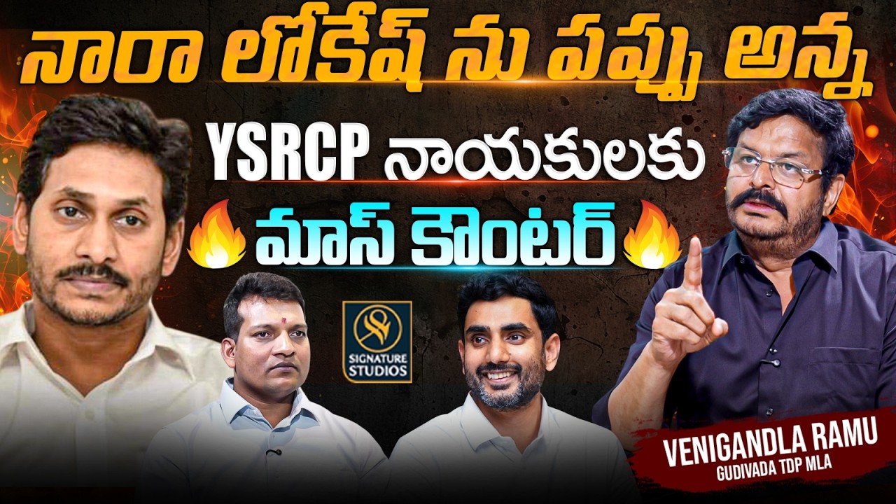 నారా లోకేష్ ను పప్పు అన్న YSRCP నాయకులకు మాస్ కౌంటర్ | Gudivada MLA Venigandla Ramu Interview