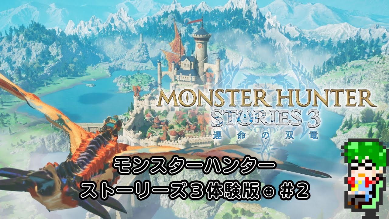 【初見】モンスターハンターストーリーズ３ 体験版#２