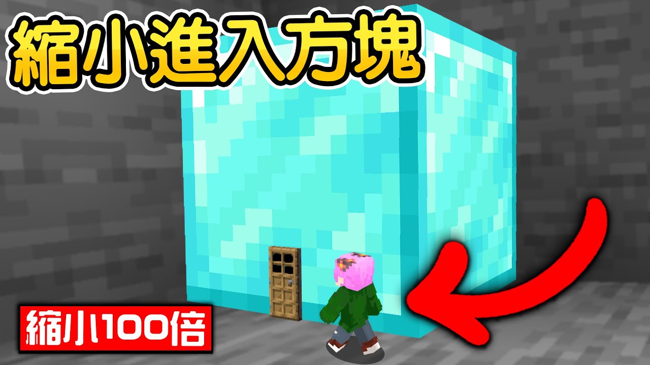 Minecraft：99.87%的人絕對沒看過！把【體型縮小100倍】就能【進入方塊】獲得超強道具生存！在鑽石方塊裡面可以獲得永無止盡的鑽石...😱！｜全字幕【禾卯－當個創世神】