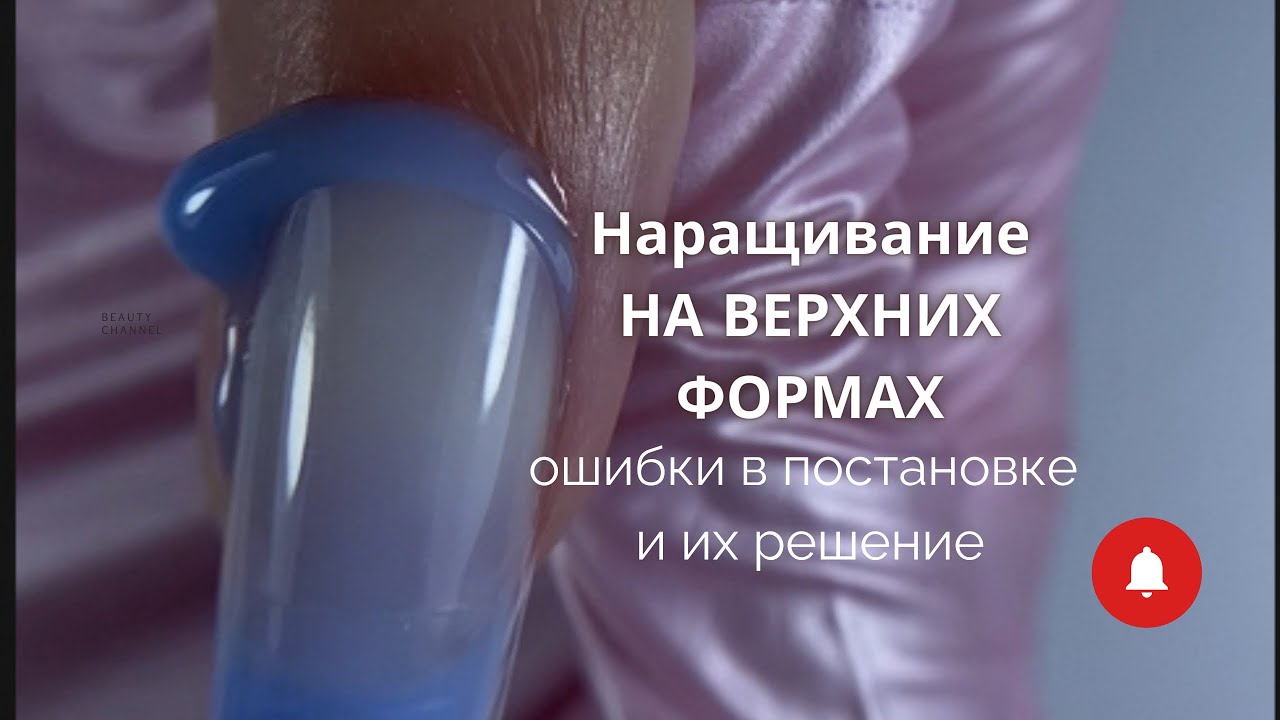 Наращивание на верхних формах