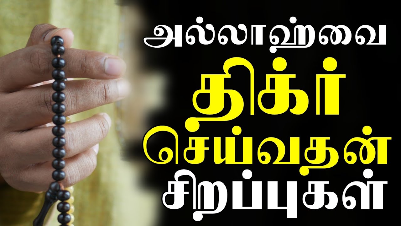 அல்லாஹ்வை திக்ர் செய்வதன் சிறப்புகள் | tamil bayan | Moulavi Nooh mahlari