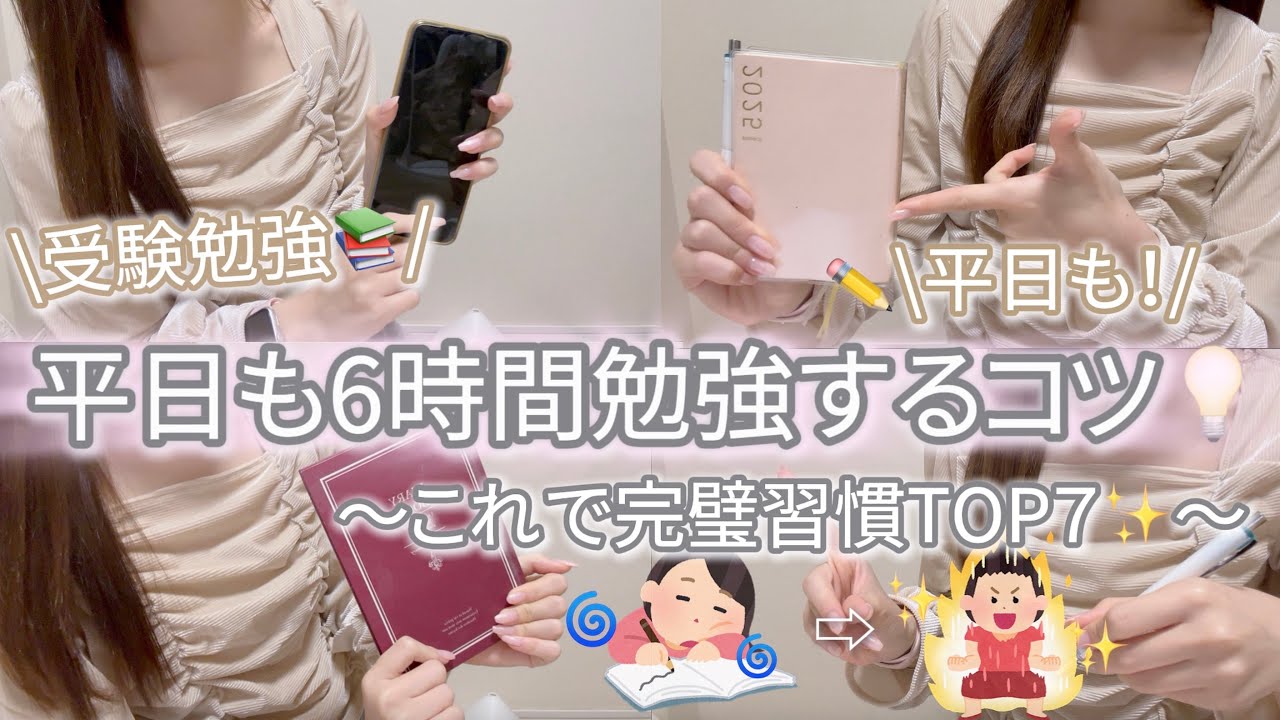 【受験勉強📚】平日も6時間勉強する習慣７選✨💡〜今日からできる🌤️スマホ管理⏰スケジュール管理💭〜