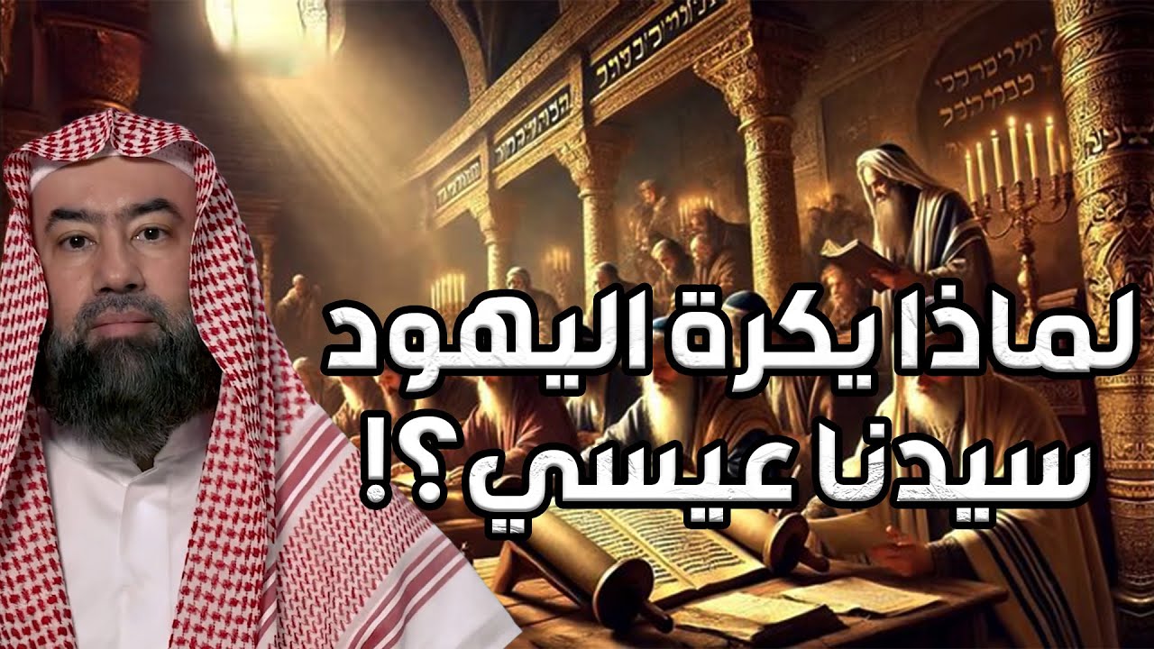 نبيل العوضي | لماذا يكرة اليهود سيدنا عيسي ؟!