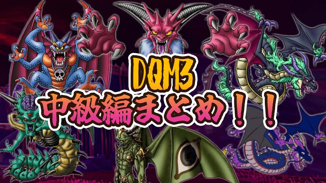【中級総集編】序盤からSランク作ってさくさくストーリー中級編まとメタル！！【DQM3】