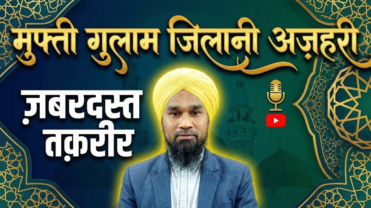 मुफ्ती गुलाम जिलानी की शेर जैसी दहाड़! पूरा मजमा झूम उठा | Mufti Gulam Jilani Azhari Powerful Takrir