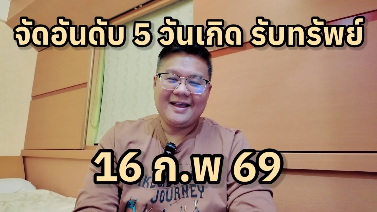 🟢 จัดอันดับ 5 วันเกิดรับทรัพย์ 🟢 16 กุมภาพันธ์ 2569 | แนวทางเสริมดวง | ⭐️ หมอแมนพลังเลข ⭐️