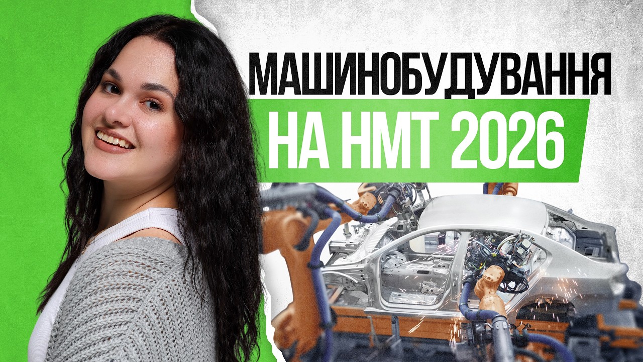 💚 Усе про машинобудування на НМТ з географії | TURBO ZNO | Підготовка до НМТ