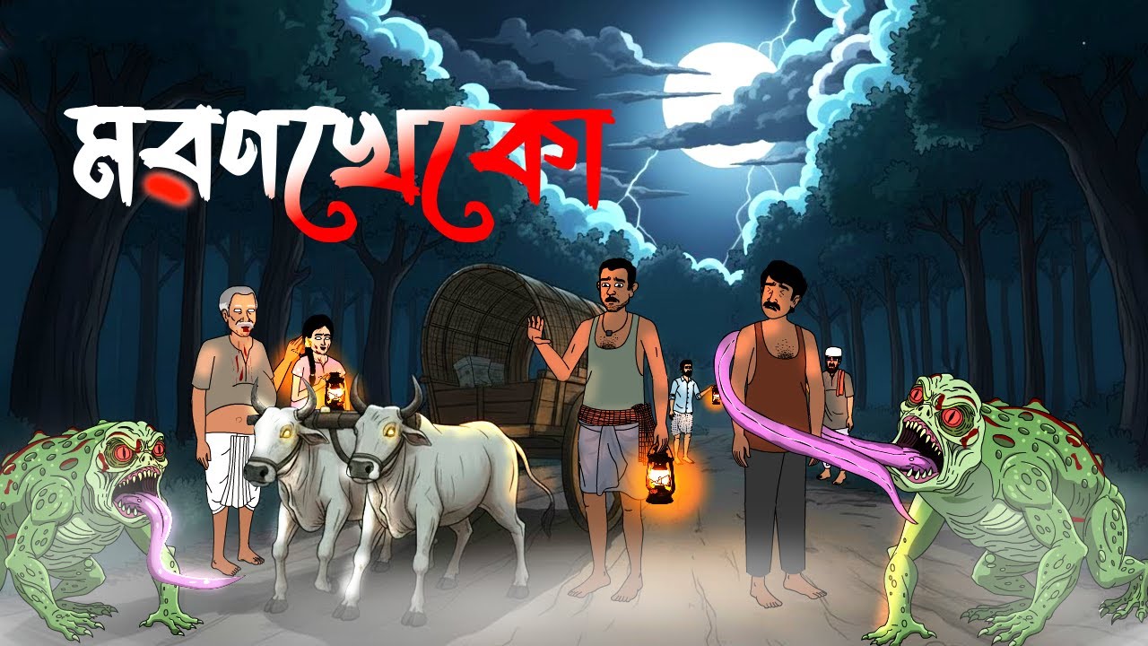 মরণখেকো - Moronkheko | Bangla Bhuter Cartoon | Vuter Cartoon | Scary Cartoon