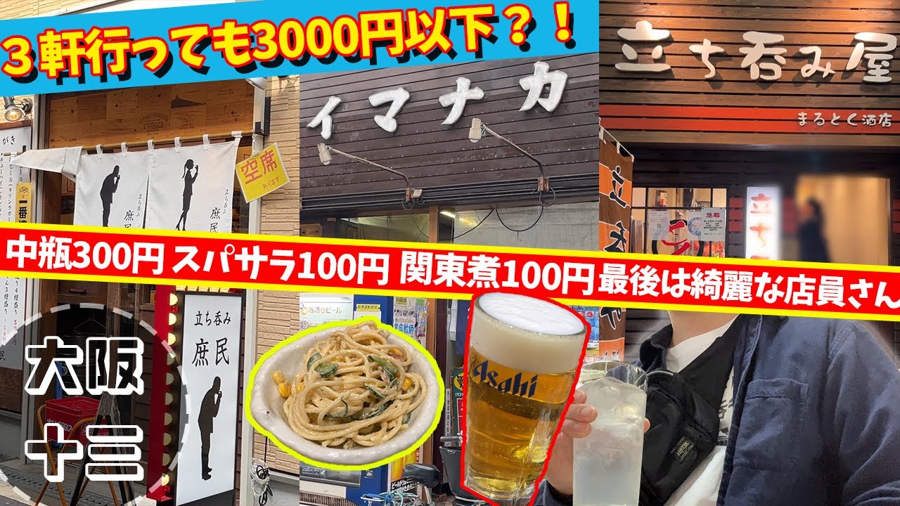 【一人酒】３軒行っても3000円と驚愕のコスパ、大阪十三へ移住？！ #立ち飲み #はしご酒 #一人旅