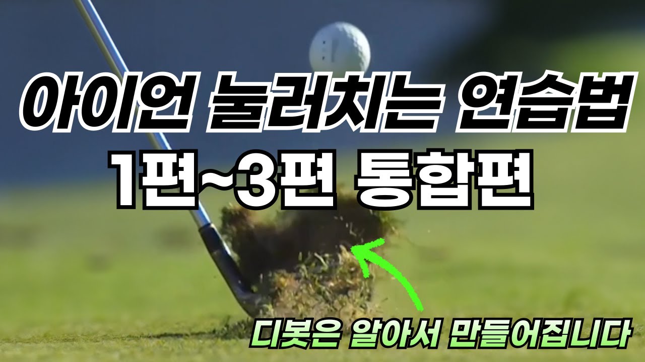 [골프레슨] 아이언 눌러치는 방법 통합편 7번 160M 기본 / 이 영상 한편으로 여러분들의 골프 인생이 바뀔겁니다