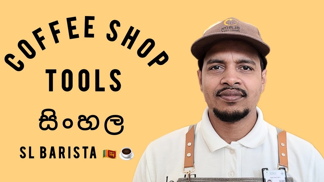 කොපි ෂොප් එකක භාවිතා කරන ප්‍රධාන දේවල් කිහිපයක් | Main Tools Of Coffee Shop |