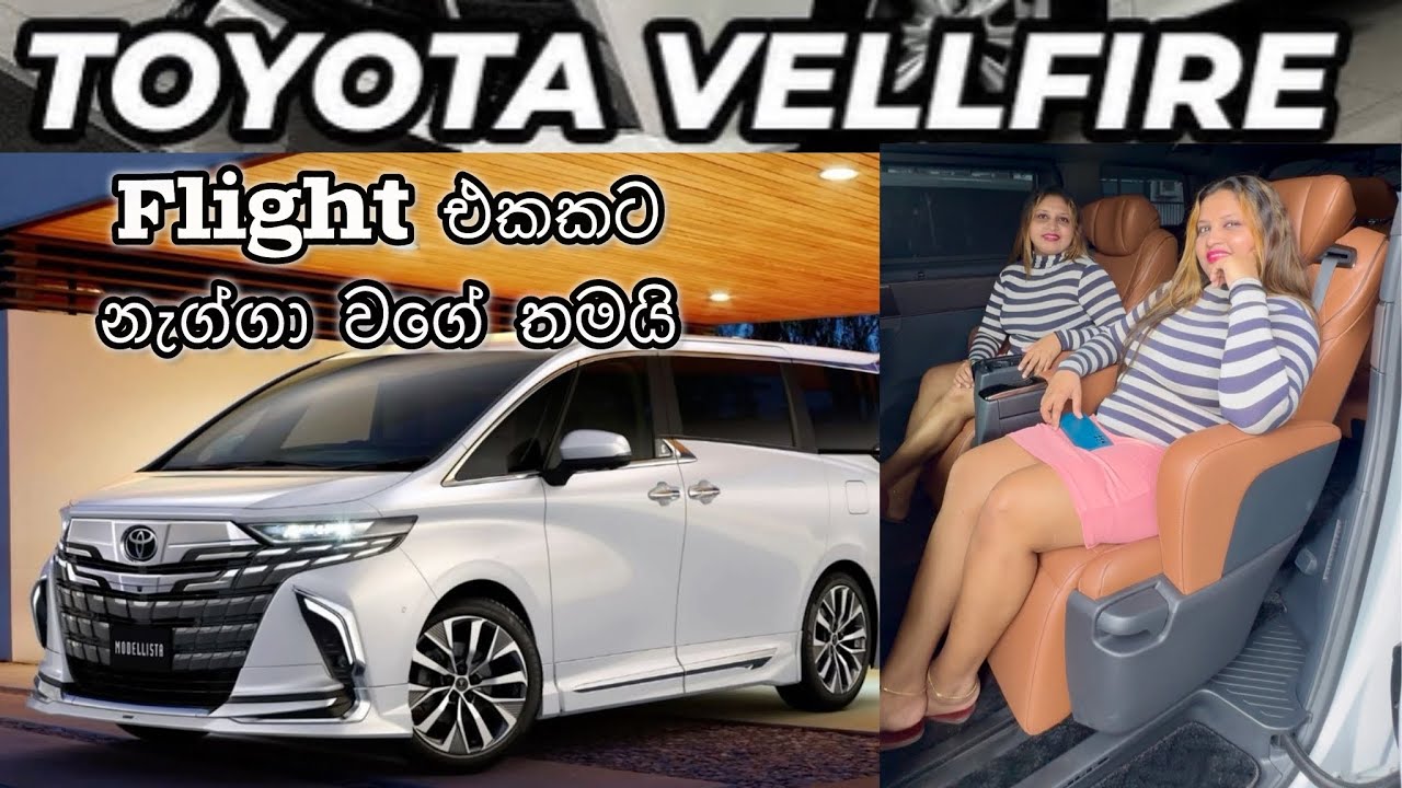 2025 අලුතින්ම ආපු Toyota Vellfire එක |  මෙව්වනේ සැප වාහන කියන්නේ 😍