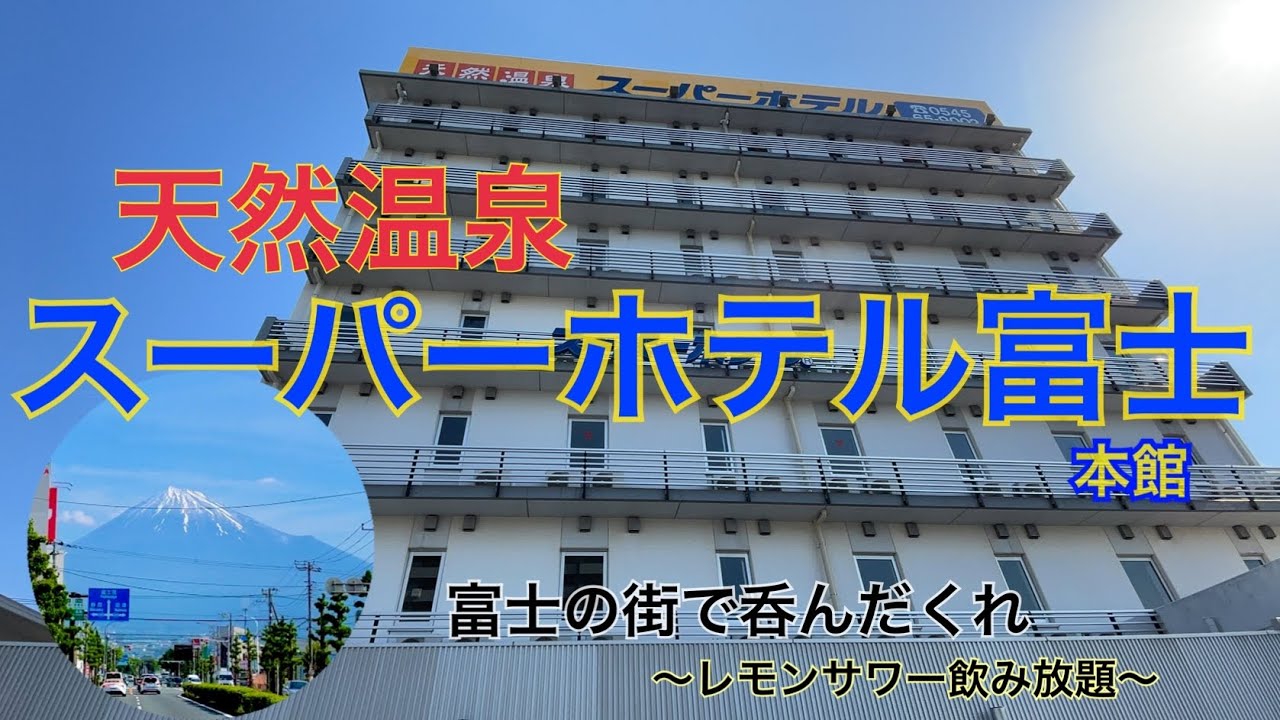 【天然温泉　献上の湯富士本館♨️】JR富士駅前食べ飲み歩き🍺 宿泊#3