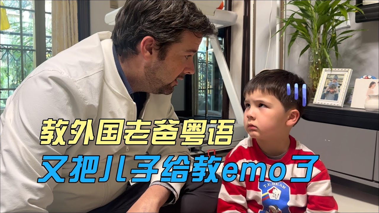 教外国老爸说粤语俗语，教到儿子都emo了