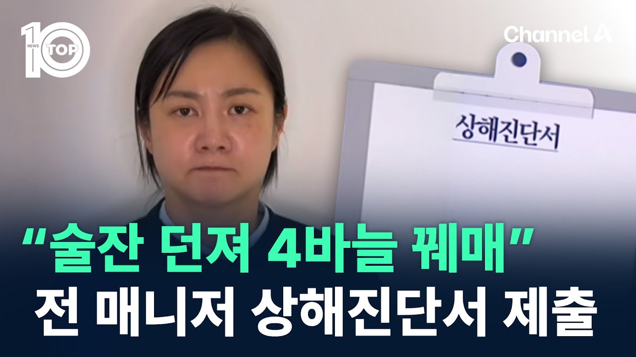 “술잔 던져 4바늘 꿰매”…박나래 전 매니저 상해진단서 제출 / 채널A / 뉴스TOP 10